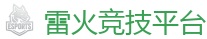 雷火竞技网址_中国英雄联盟(LOL)MSI全球最受欢迎的在线竞技平台